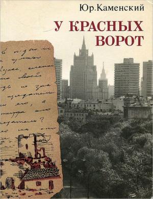 Обложка книги «У красных ворот» — Юрий Каменский