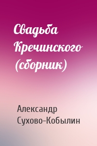 Свадьба Кречинского (сборник)
