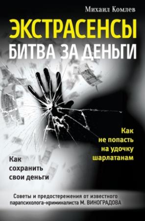 Обложка книги «Экстрасенсы. Битва за деньги» — Михаил Комлев