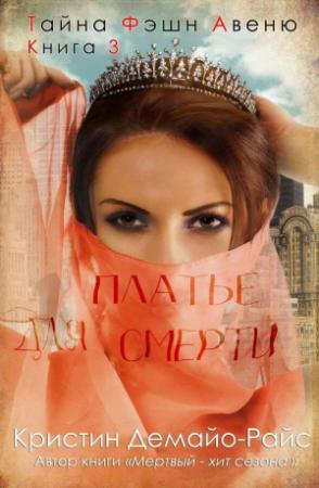 Обложка книги «Платье для смерти» — Кристин ДеМайо-Райс