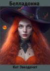 Кот Звездочет - Белладонна
