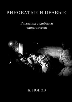 Обложка книги «Виноватые и правые: Рассказы судебного следователя.» — К Попов