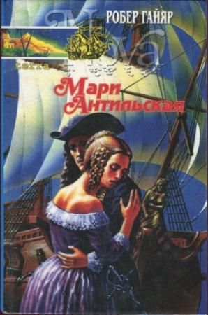 Обложка книги «Мари Антильская. Книга вторая» — Робер Гайяр