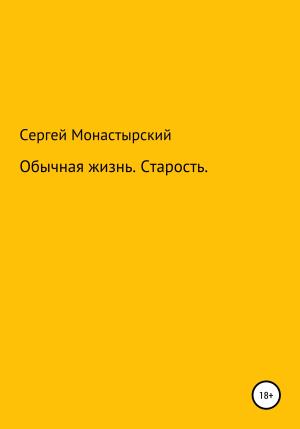 Обложка книги «Обычная История. Старость» — Сергей Монастырский
