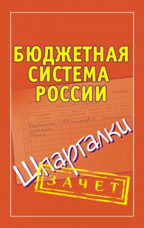 Обложка книги «Бюджетная система России. Шпаргалки» — Павел Смирнов