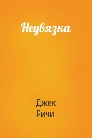 Обложка книги «Неувязка» — Джек Ричи