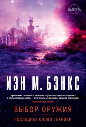 Обложка книги «Выбор оружия. Последнее слово техники (сборник)» — Иэн Бэнкс
