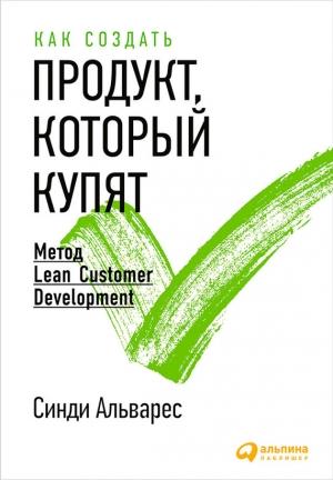Обложка книги «Как создать продукт, который купят» — Синди Альварес