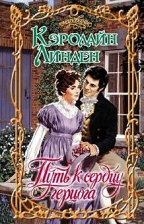Обложка книги «Путь к сердцу герцога» — Кэролайн Линден