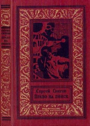 Обложка книги «Право на поиск» — Сергей Снегов