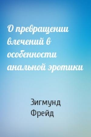 Обложка книги «О превращении влечений в особенности анальной эротики» — Зигмунд Фрейд