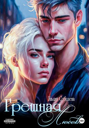 Обложка книги «Грешная любовь» — Ульяна Соболева