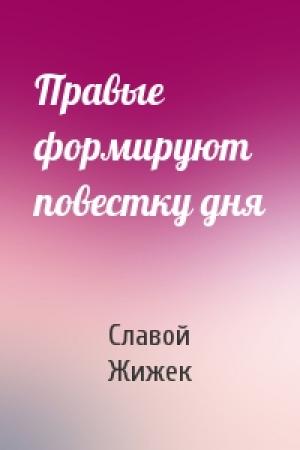 Обложка книги «Правые формируют повестку дня» — Славой Жижек