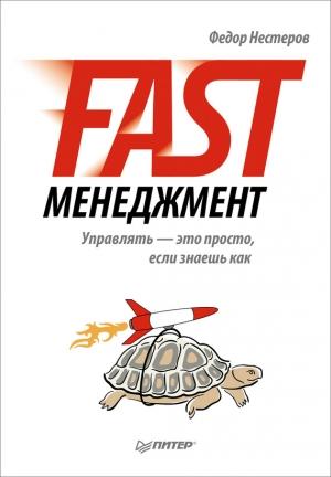 Обложка книги «Fast-менеджмент. Управлять – это просто, если знаешь как» — Федор Нестеров