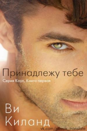 Обложка книги «Принадлежу тебе» — Ви Киланд