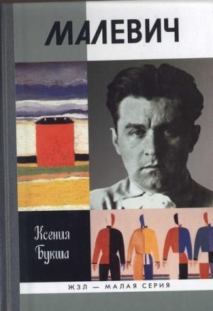 Обложка книги «Малевич» — Ксения Букша