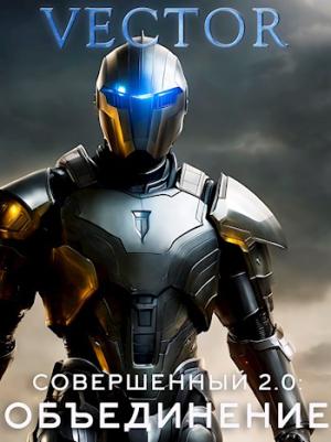 Обложка книги «Совершенный 2.0: Объединение»
