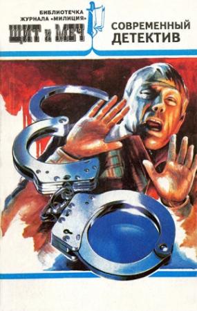 Обложка книги «Щит и меч, № 4, 1995 (сборник)» — Евгений Морозов