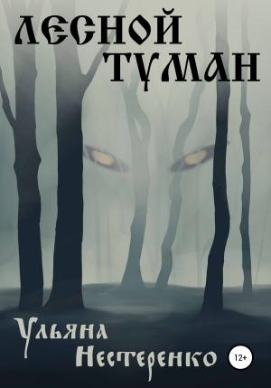 Обложка книги «Лесной туман» — Ульяна Нестеренко