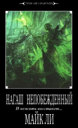 Обложка книги «Нагаш непобежденный» — Майк Ли