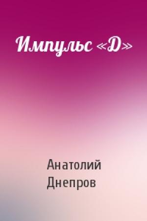 Обложка книги «Импульс «Д»» — Анатолий Днепров