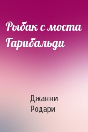 Обложка книги «Рыбак с моста Гарибальди» — Джанни Родари