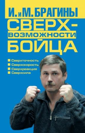 Обложка книги «Сверхвозможности бойца» — Михаил Брагин, Ирина Брагина