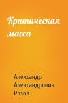 Александр Розов - Критическая масса