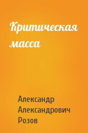 Обложка книги «Критическая масса» — Александр Розов
