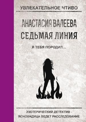 Обложка книги «Я тебя породил…» — Анастасия Валеева