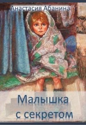 Обложка книги «Малышка с секретом» — Анастасия Абанина