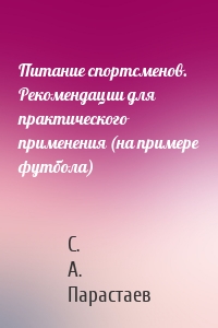 Питание спортсменов. Рекомендации для практического применения (на примере футбола)