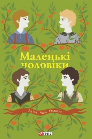 Обложка книги «Маленькі чоловіки» — Луиза Мэй Олкотт