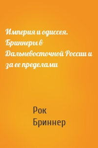 Империя и одиссея. Бриннеры в Дальневосточной России и за ее пределами