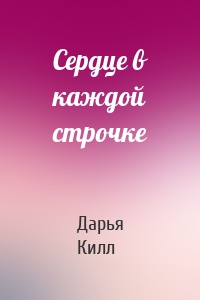 Сердце в каждой строчке