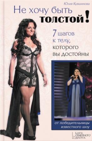 Обложка книги «Не хочу быть толстой!» — Юлия Кувшинова