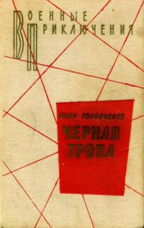 Обложка книги «Возвращение» — Иван Головченко