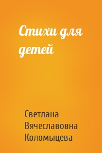 Стихи для детей