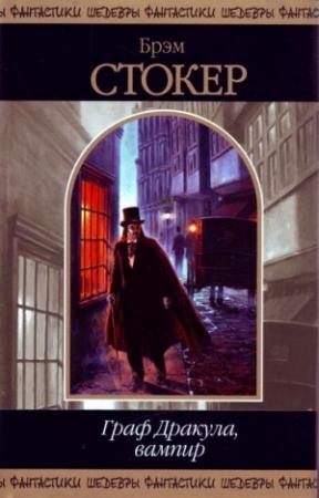 Обложка книги «Граф Дракула, вампир (сборник)» — Брэм Стокер