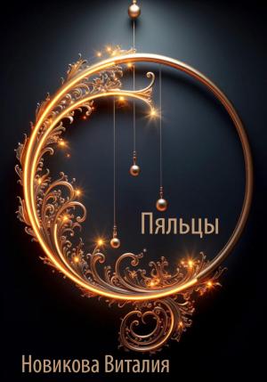 Обложка книги «Пяльцы» — Виталия Новикова