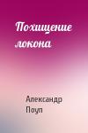 Александр Поуп - Похищение локона
