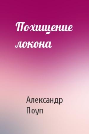 Обложка книги «Похищение локона» — Александр Поуп