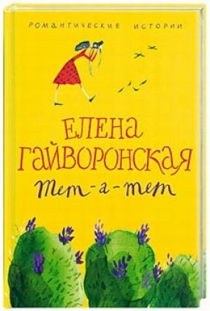 Обложка книги «Обманы» — Елена Гайворонская