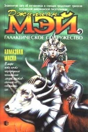Обложка книги «Алмазная маска» — Джулиан Мэй