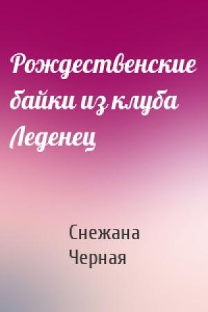 Обложка книги «Рождественские байки из клуба Леденец» — Снежана Черная