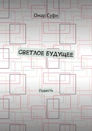 Обложка книги «Светлое будущее» — Омар Суфи