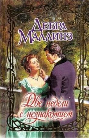Обложка книги «Две недели с незнакомцем» — Дебра Маллинз
