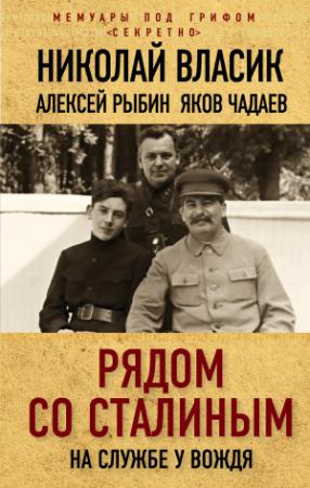 Обложка книги «Рядом со Сталиным. На службе у вождя» — Николай Власик, Алексей Рыбин, Яков Чадаев