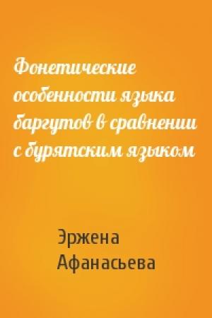 Обложка книги «Фонетические особенности языка баргутов в сравнении с бурятским языком» — Эржена Афанасьева
