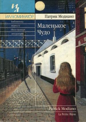 Обложка книги «Маленькое чудо» — Патрик Модиано